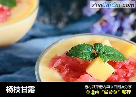 杨枝甘露