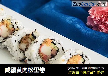 咸蛋黄肉松里卷