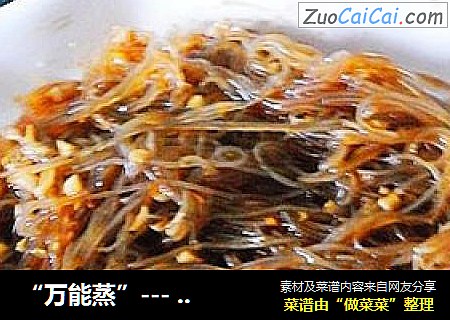 “万能蒸”--- ---【蒜蓉粉丝蒸料】