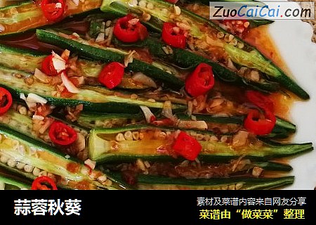 蒜蓉秋葵