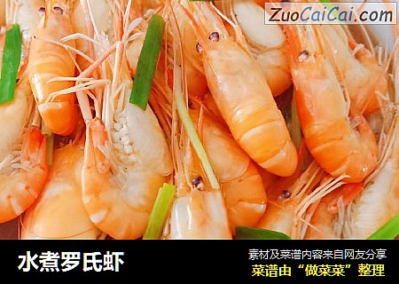 水煮罗氏虾