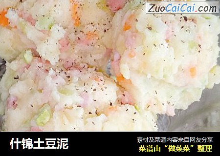 什锦土豆泥