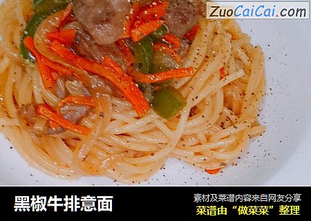 黑椒牛排意面