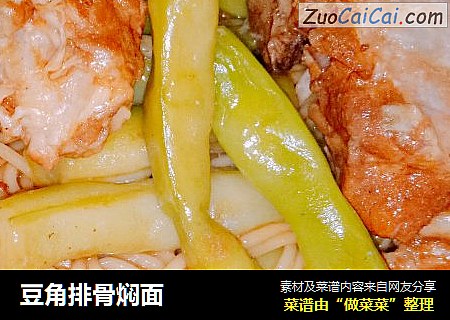豆角排骨焖面