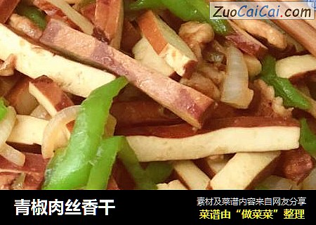青椒肉丝香干