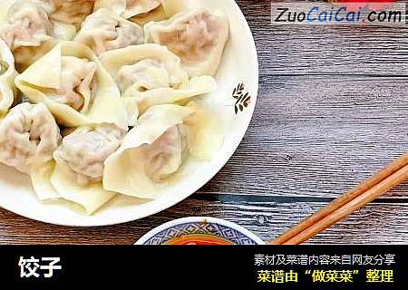 饺子