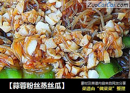 【蒜蓉粉丝蒸丝瓜】