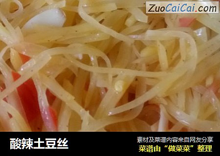 酸辣土豆丝