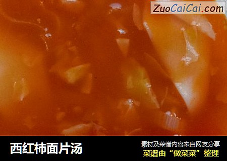 西红柿面片汤
