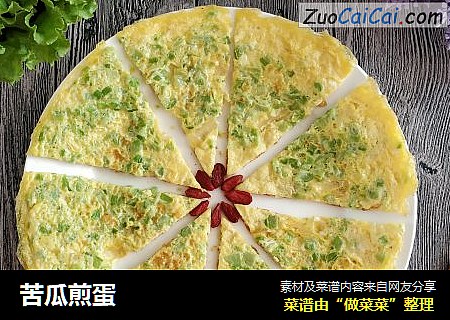 苦瓜煎蛋