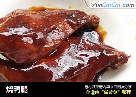 烧鸭腿