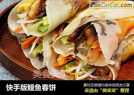 快手版鳗鱼春饼