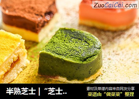 半熟芝士 |“芝士”就是力量！
