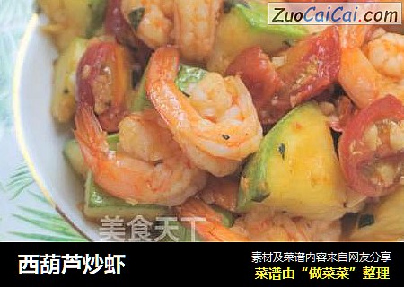 西葫芦炒虾