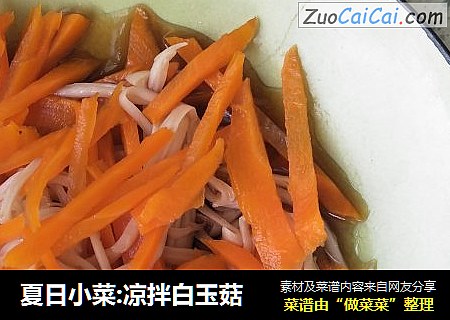 夏日小菜:凉拌白玉菇
