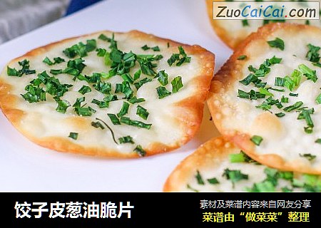 饺子皮葱油脆片