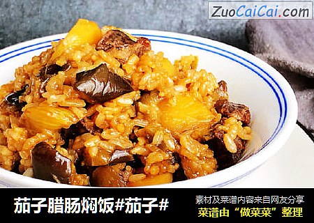 茄子腊肠焖饭#茄子#