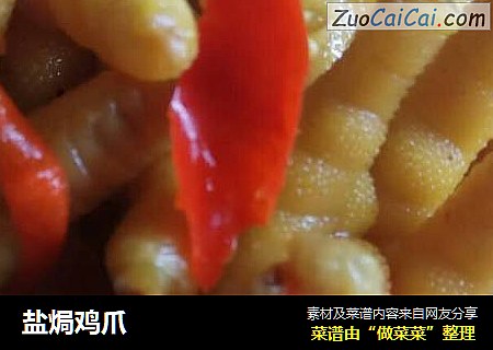 盐焗鸡爪