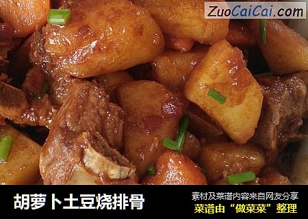 胡萝卜土豆烧排骨
