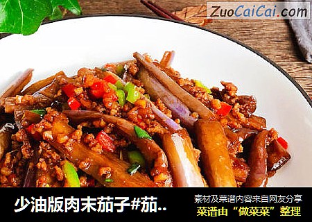 少油版肉末茄子#茄子#