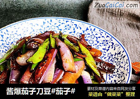 酱爆茄子刀豆#茄子#