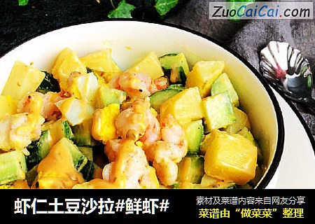 虾仁土豆沙拉#鲜虾#