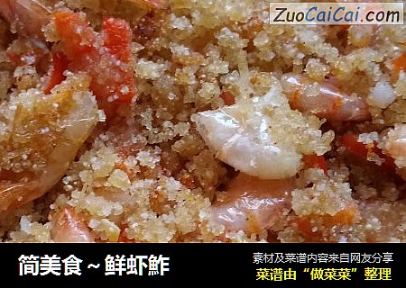 简美食～鲜虾鮓