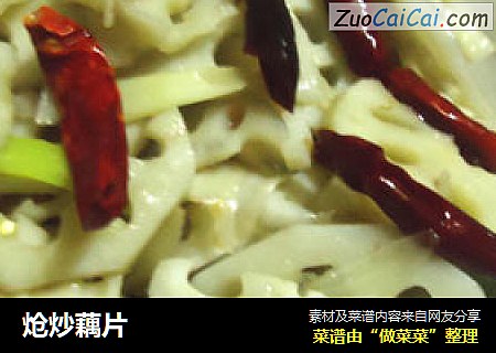 炝炒藕片