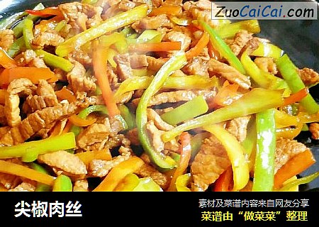 尖椒肉丝