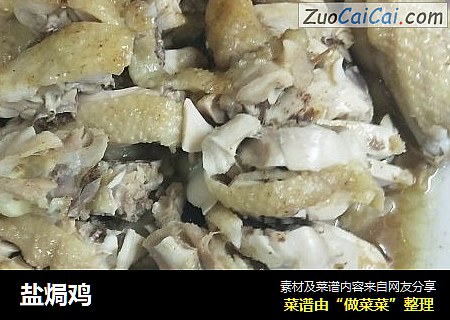 盐焗鸡