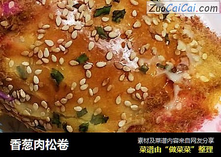 香葱肉松卷