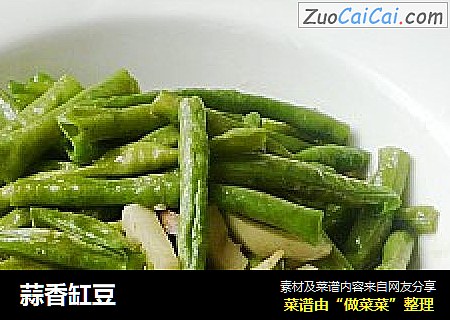 蒜香缸豆