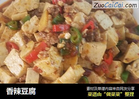 香辣豆腐