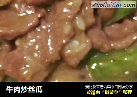 牛肉炒丝瓜