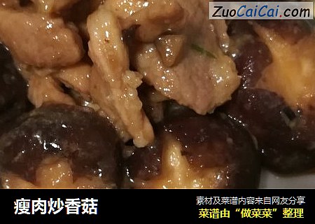 瘦肉炒香菇