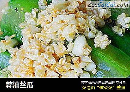 蒜油丝瓜