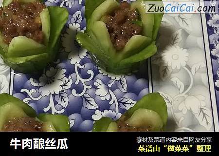 牛肉酿丝瓜