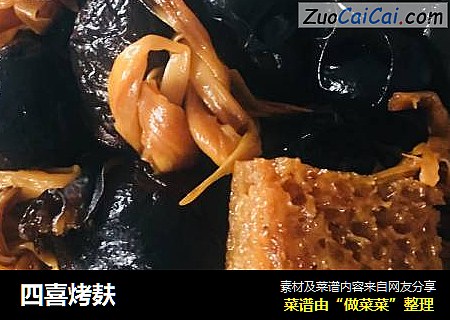 四喜烤麸