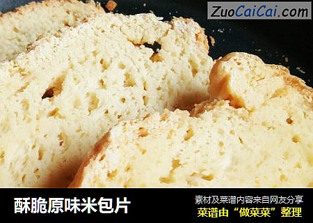 酥脆原味米包片