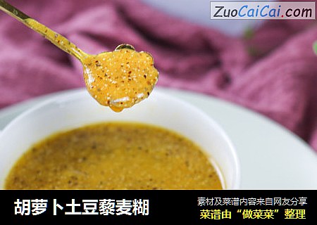 胡萝卜土豆藜麦糊