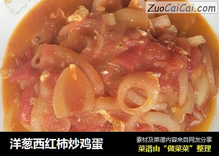 洋葱西红柿炒鸡蛋