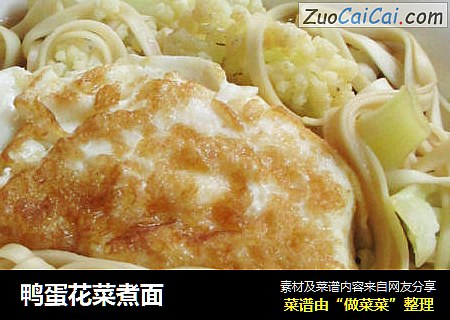 鸭蛋花菜煮面