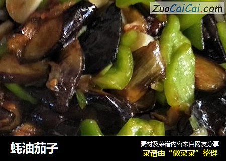 蚝油茄子