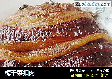 梅干菜扣肉