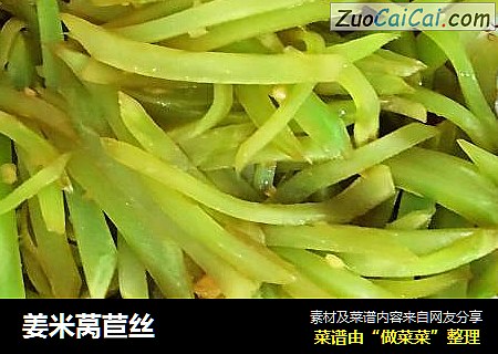 姜米莴苣丝