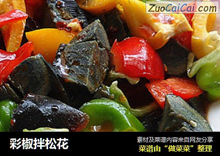 彩椒拌松花