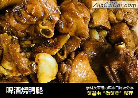 啤酒烧鸭腿
