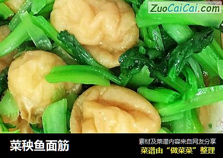 菜秧鱼面筋