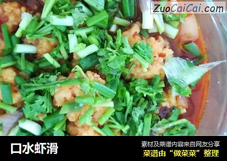 口水虾滑