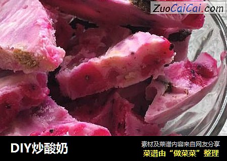 DIY炒酸奶